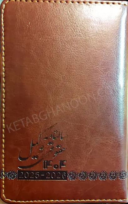 سالنامه حقوقی وکیل انتشارات جنگل — تصویر ۹