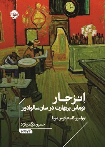 انزجار:توماس برنهارت در سان سالورادور (خوب) جیبی شومیز