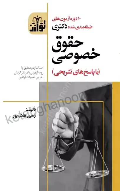 کتاب 11 دوره آزمون های طبقه بندی شده دکتری حقوق خصوصی رامین هاشم پور