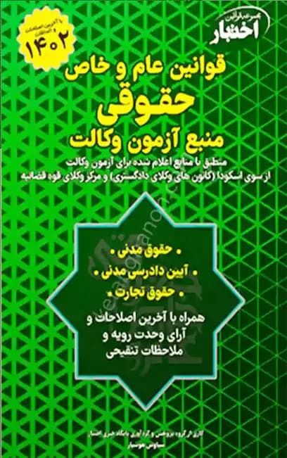 قوانین عام و خاص حقوقی منبع آزمون وکالت سیاوش هوشیار — تصویر ۲