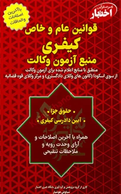 قوانین عام و خاص کیفری منبع آزمون وکالت سیاوش هوشیار — تصویر ۲