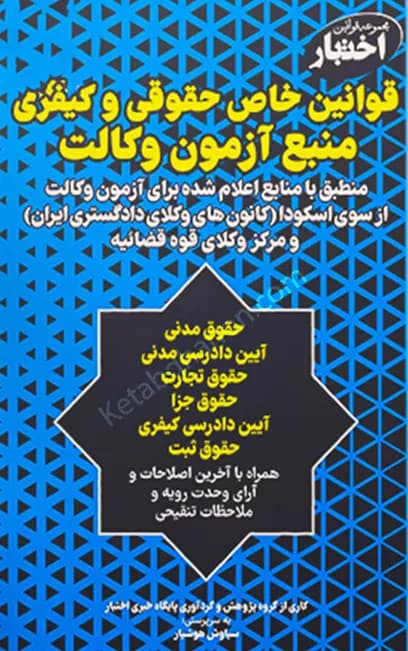 قوانین خاص حقوقی و کیفری منبع آزمون وکالت سیاوش هوشیار