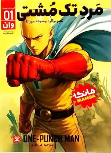 مرد تک مشتی 1/ظهور یک قهرمان (نگاه آشنا) رقعی شومیز