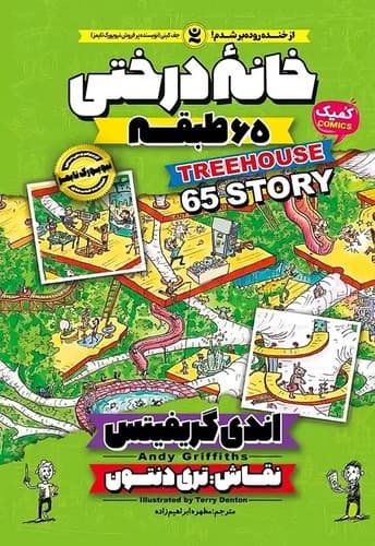 خانه درختی 65 طبقه (نگاه آشنا) رقعی شومیز
