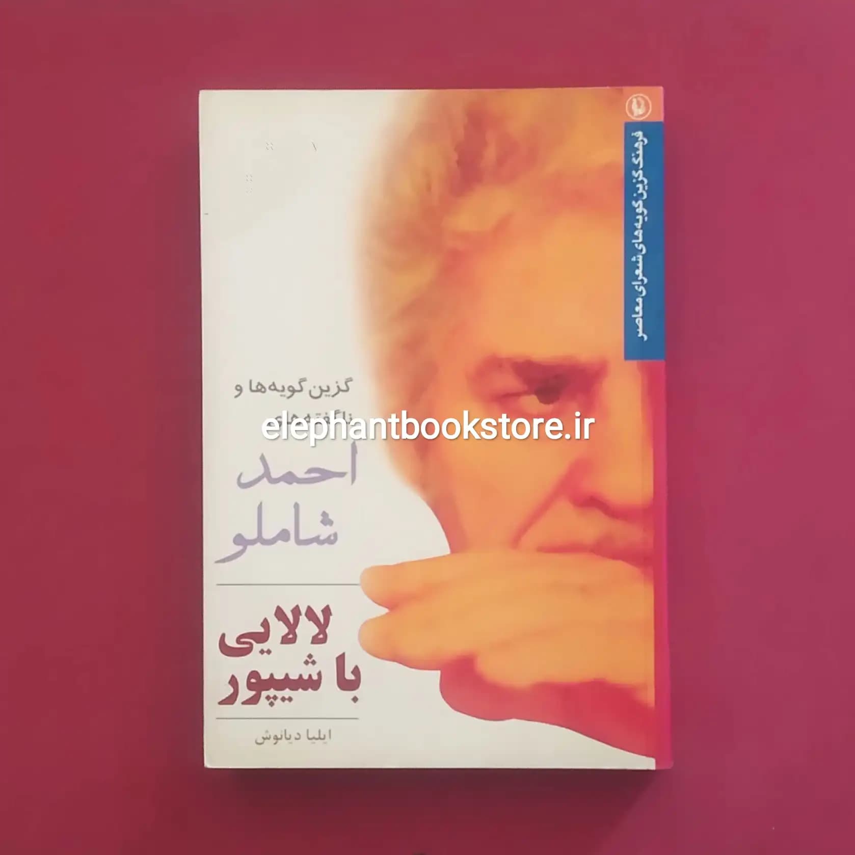 کتاب لالایی با شیپور اثر احمد شاملو