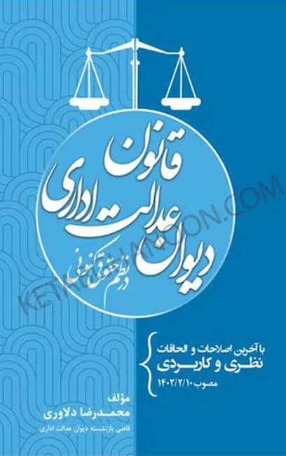 کتاب قانون دیوان عدالت اداری در نظم حقوقی کنونی محمدرضا دلاوری — تصویر ۲