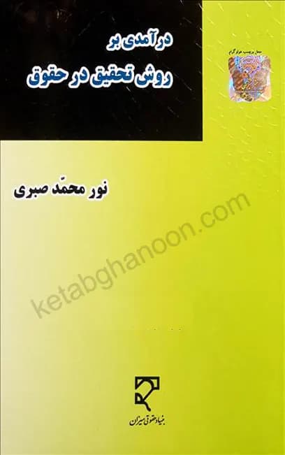 درآمدی بر روش تحقیق در حقوق دکتر نور محمد صبری