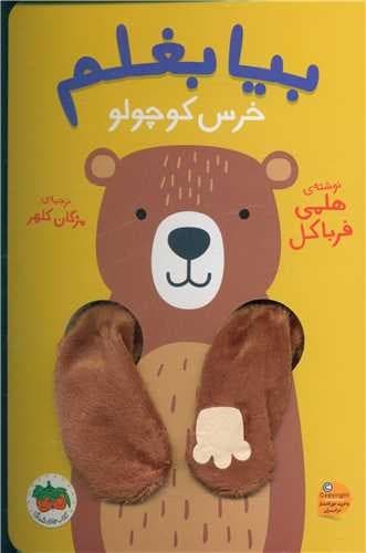 بیا بغلم/خرس کوچولو (فندق) وزیری سخت