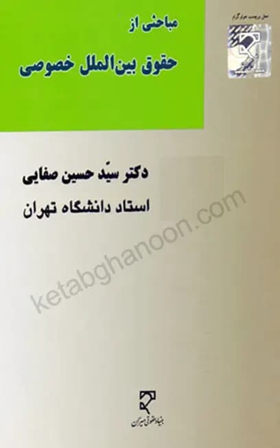 مباحثی از حقوق بین الملل خصوصی دکتر سید حسین صفایی — تصویر ۲