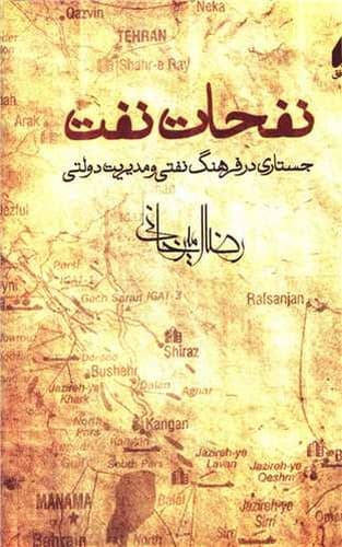 نفحات نفت (افق) رقعی شومیز