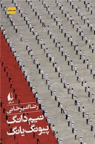 نیم دانگ پیونگ یانگ (افق) رقعی شومیز
