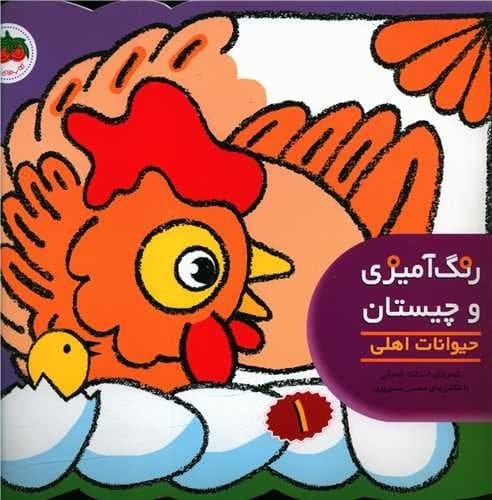 رنگ آمیزی و چیستان 1/حیوانات اهلی (فندق) خشتی شومیز