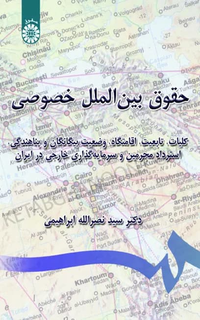 کتاب حقوق بین الملل خصوصی نصرالله ابراهیمی — تصویر ۲