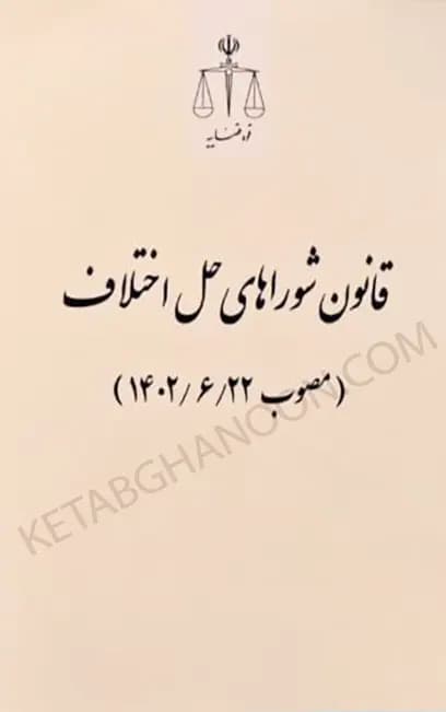 قانون شوراهای حل اختلاف (مصوب 1402/06/22) انتشارات قوه قضائیه — تصویر ۲