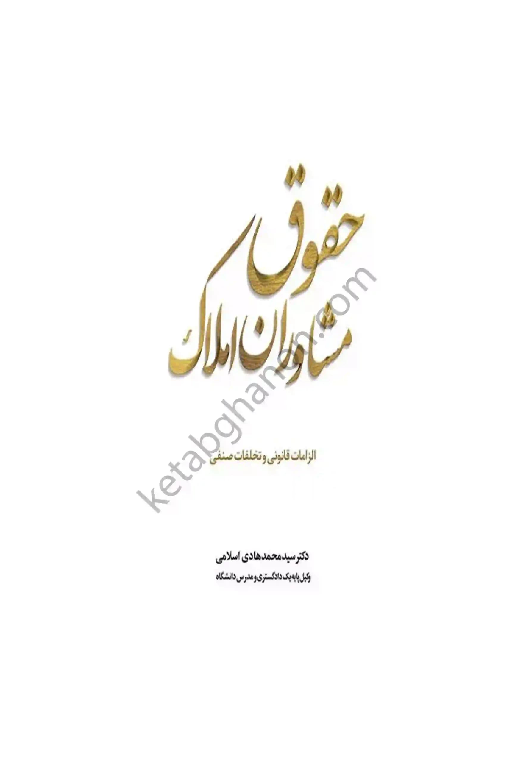 حقوق مشاوران املاک دکتر سید محمد هادی اسلامی