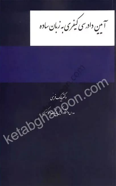 آیین دادرسی کیفری به زبان ساده دکتر بابک فرهی