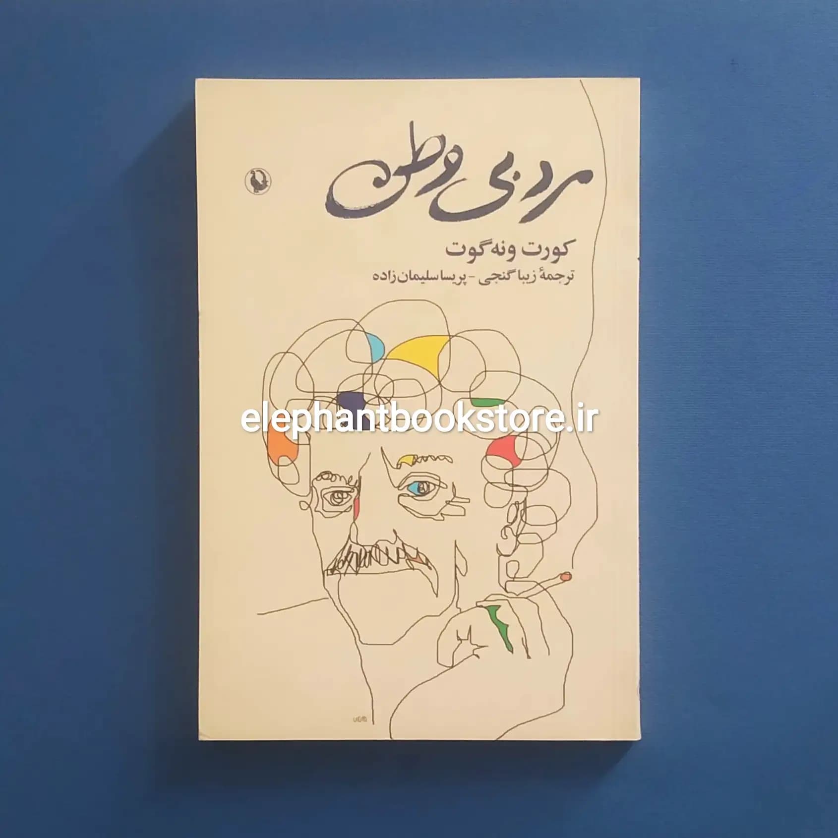 کتاب مرد بی وطن اثر کورت ونه گات