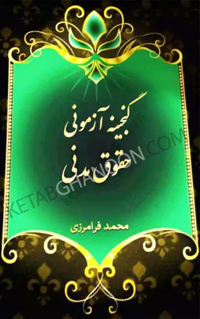 کتاب گنجینه آزمونی حقوق مدنی محمد فرامرزی