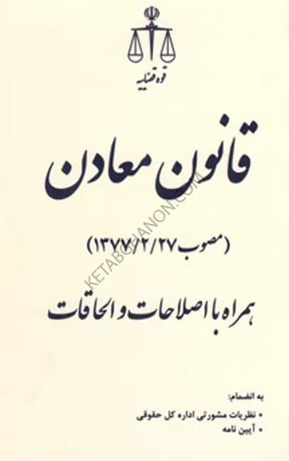 قانون معادن مصوب ۱۳۷۷/۲/۲۷ انتشارات قوه قضاییه — تصویر ۲