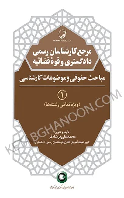 کتاب مرجع کارشناسان رسمی دادگستری و قوه قضائیه (جلد ۱) مباحث حقوقی و کارشناسی — تصویر ۲