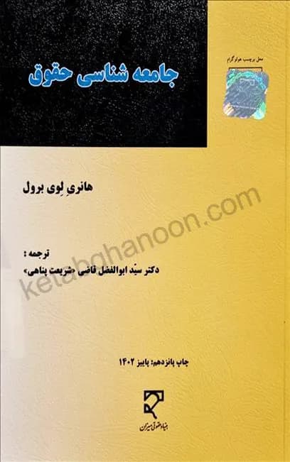 جامعه شناسی حقوق دکتر ابوالفضل قاضی شریعت پناهی