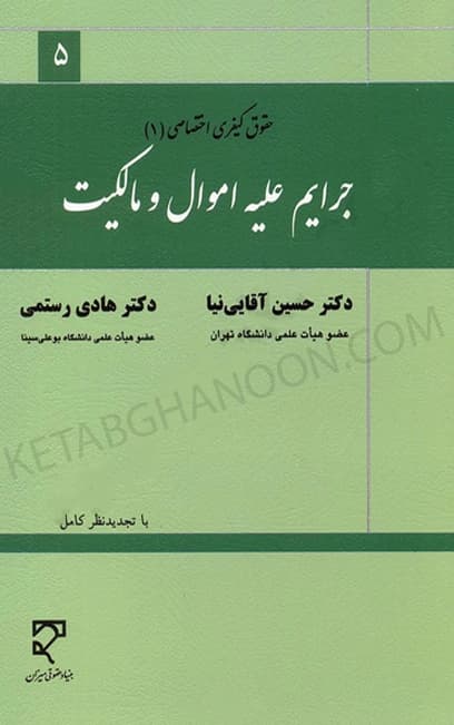 جرایم علیه اموال و مالکیت دکتر حسین آقایی نیا