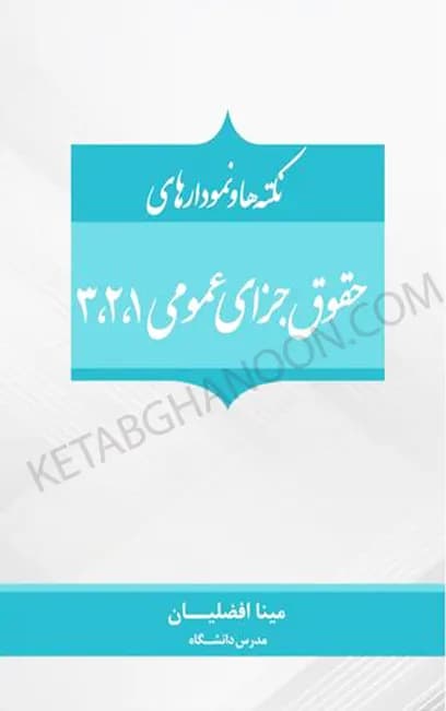 نکته ها و نمودار های حقوق جزای عمومی 1،2،3 مینا افضلیان — تصویر ۲