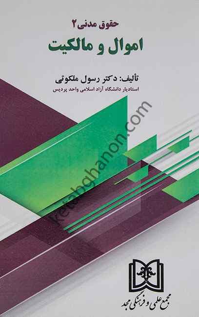 اموال و مالکیت (حقوق مدنی 2) دکتر رسول ملکوتی — تصویر ۲