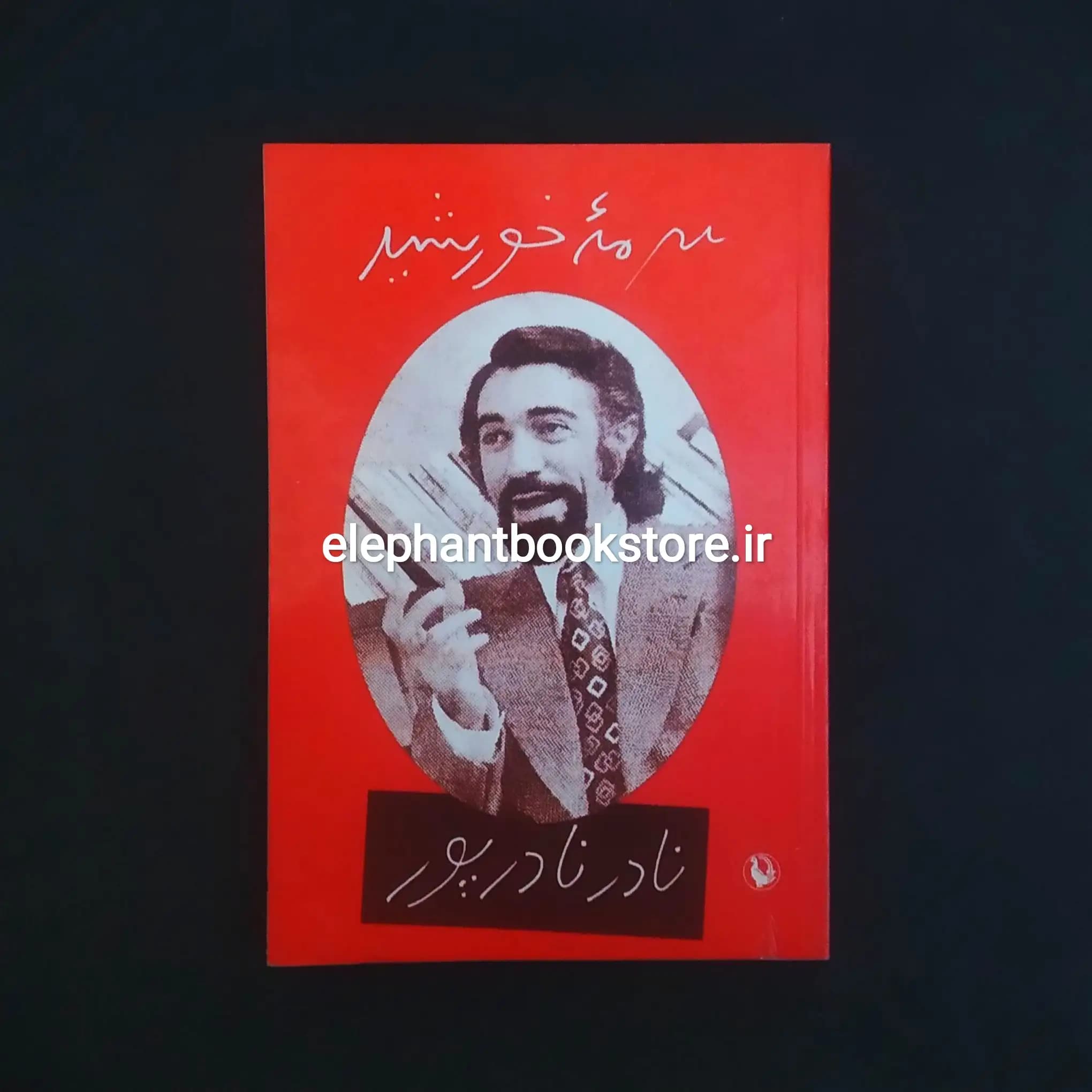 کتاب سرمه خورشید اثر نادر نادرپور