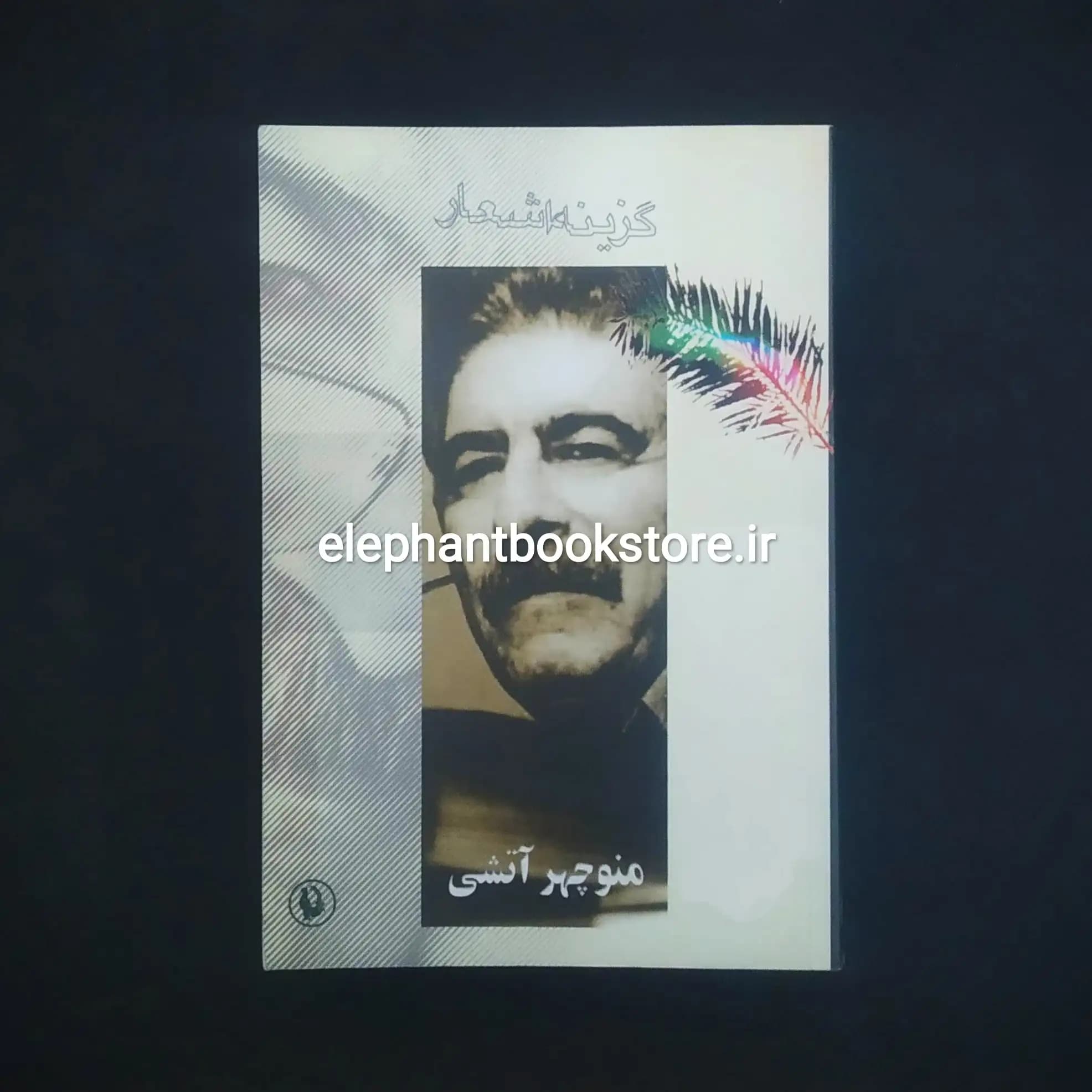 کتاب گزینه اشعار منوچهر آتشی