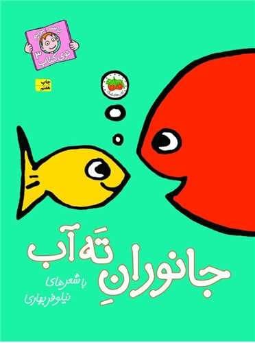 با سر بریم توی کتاب 3/جانوران ته آب (فندق) رحلی شومیز