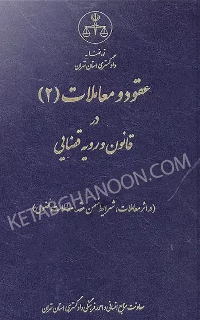 عقود و معاملات (2) در قانون و رویه قضایی دادگستری استان تهران