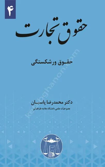 حقوق تجارت 4 (حقوق ورشکستگی) دکتر محمدرضا پاسبان — تصویر ۲