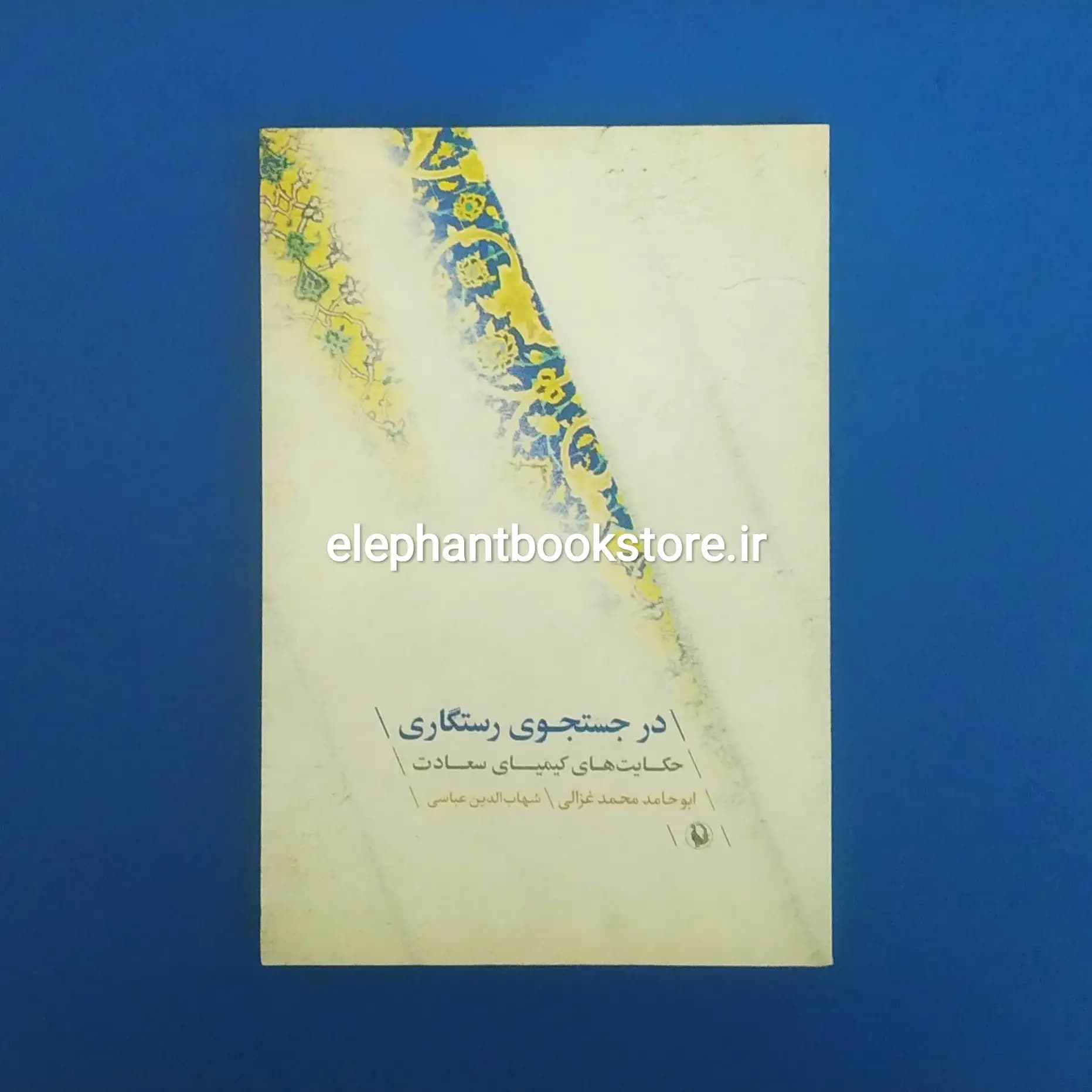 کتاب در جستجوی رستگاری اثر امام محمد غزالی