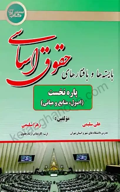 بایسته ها و بافتارهای حقوق اساسی علی سلیمی