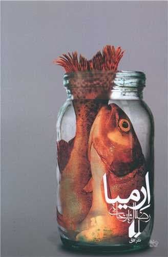 ارمیا (افق) رقعی شومیز