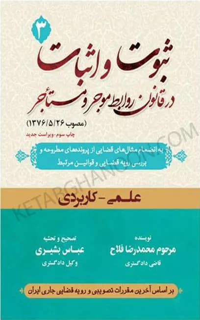 ثبوت و اثبات در قانون روابط موجر و مستاجر (جلد سوم) محمد رضا فلاح