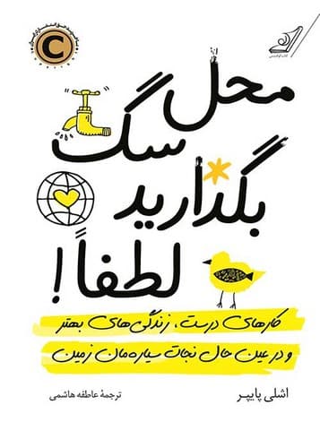 محل سگ بگذارید لطفا! (کوله پشتی) رقعی شومیز