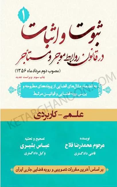 ثبوت و اثبات در قانون روابط موجر و مستاجر (جلد اول) محمد رضا فلاح — تصویر ۲