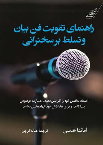 راهنمای تقویت فن بیان و تسلط بر سخنرانی (کوله پشتی) رقعی شومیز
