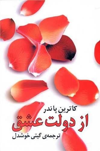 از دولت عشق (روشنگران) رقعی شومیز