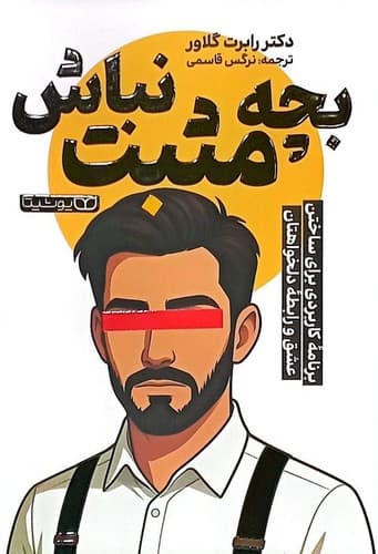 بچه مثبت نباش (یوشیتا) رقعی شومیز