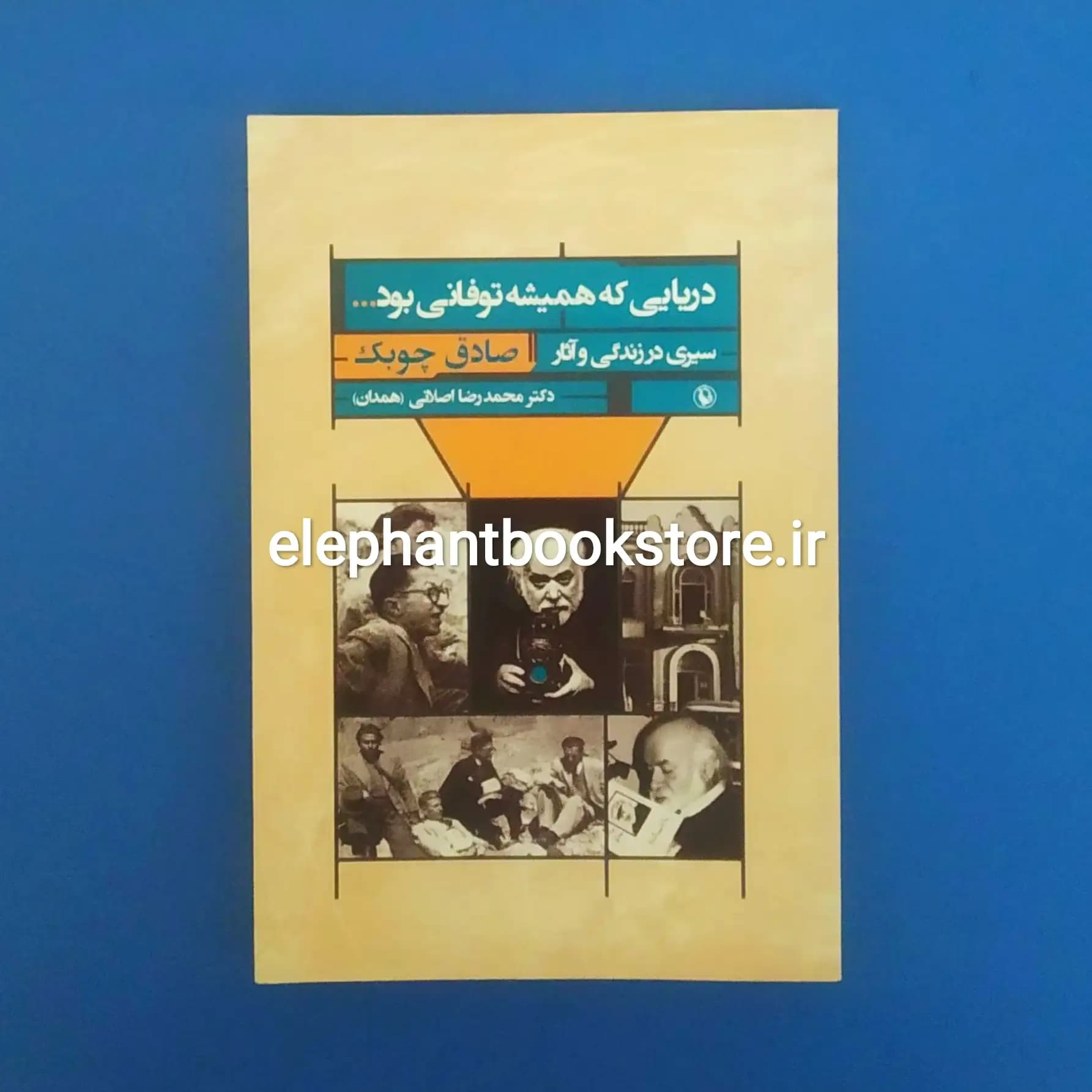 کتاب دریایی که همیشه توفانی بود اثر دکتر محمدرضا اصلانی — تصویر ۲