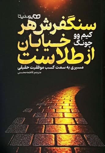 سنگفرش هر خیابان از طلاست (یوشیتا) رقعی شومیز