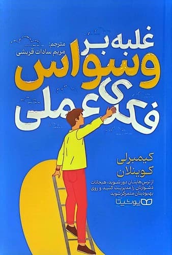 غلبه بر وسواس فکری عملی (یوشیتا) رقعی شومیز