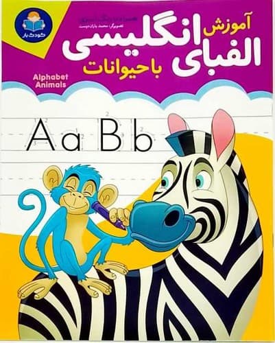 آموزش الفبای انگلیسی (کودک یار) رحلی شومیز