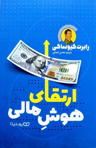 ارتقای هوش مالی (یوشیتا) رقعی شومیز