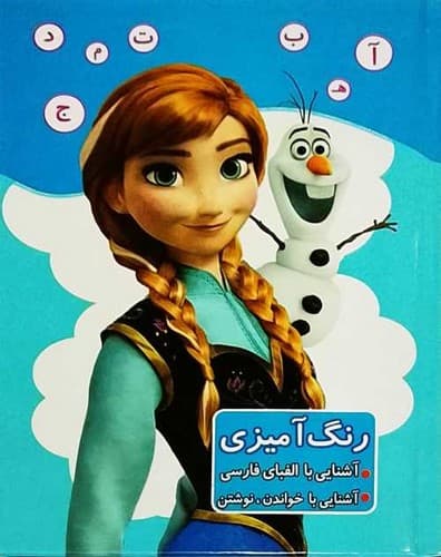 کتاب آموزشی و رنگ آمیزی آنا و السا (ابتکار دانش) رقعی سلفون