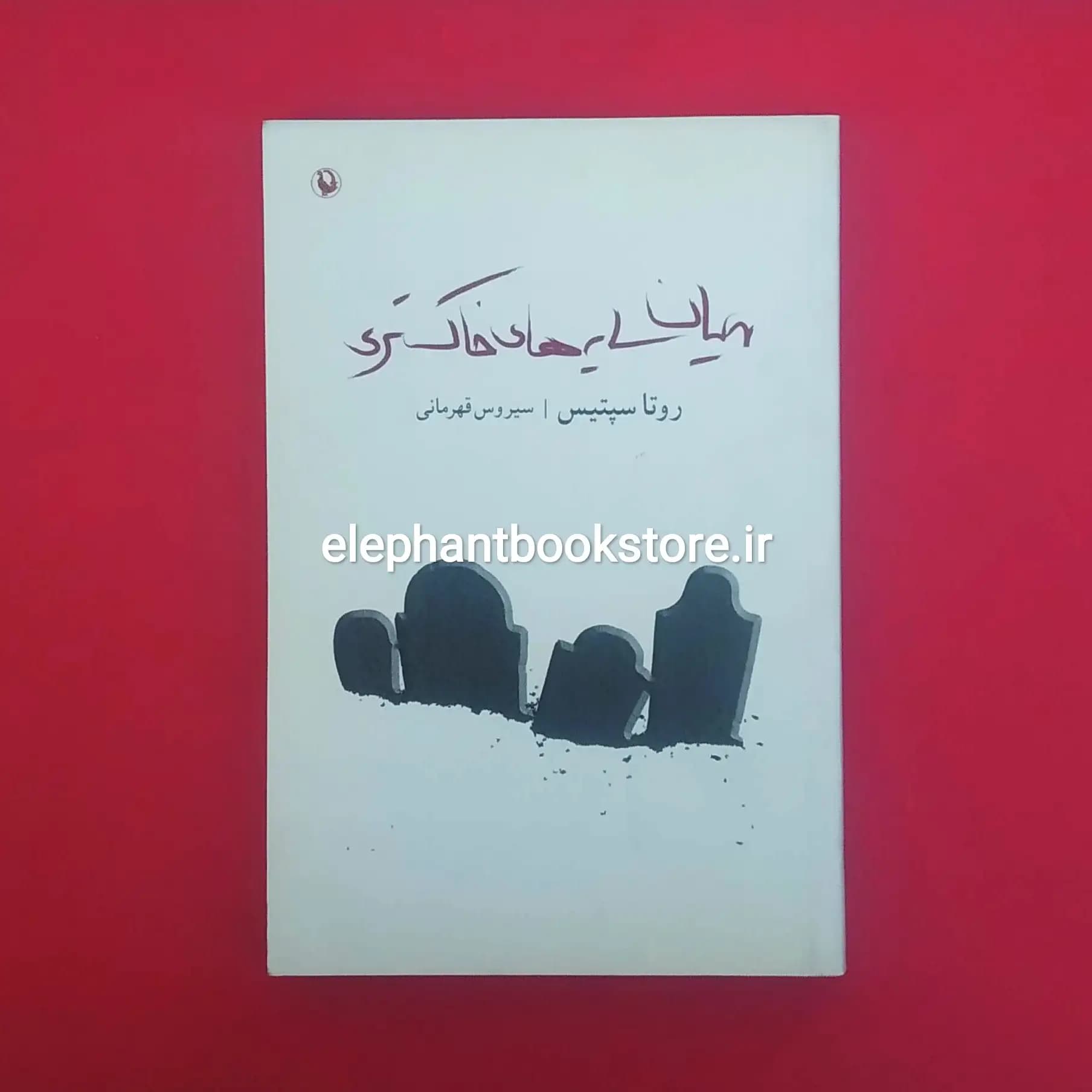 کتاب میان سایه های خاکستری اثر روتا سپتیس