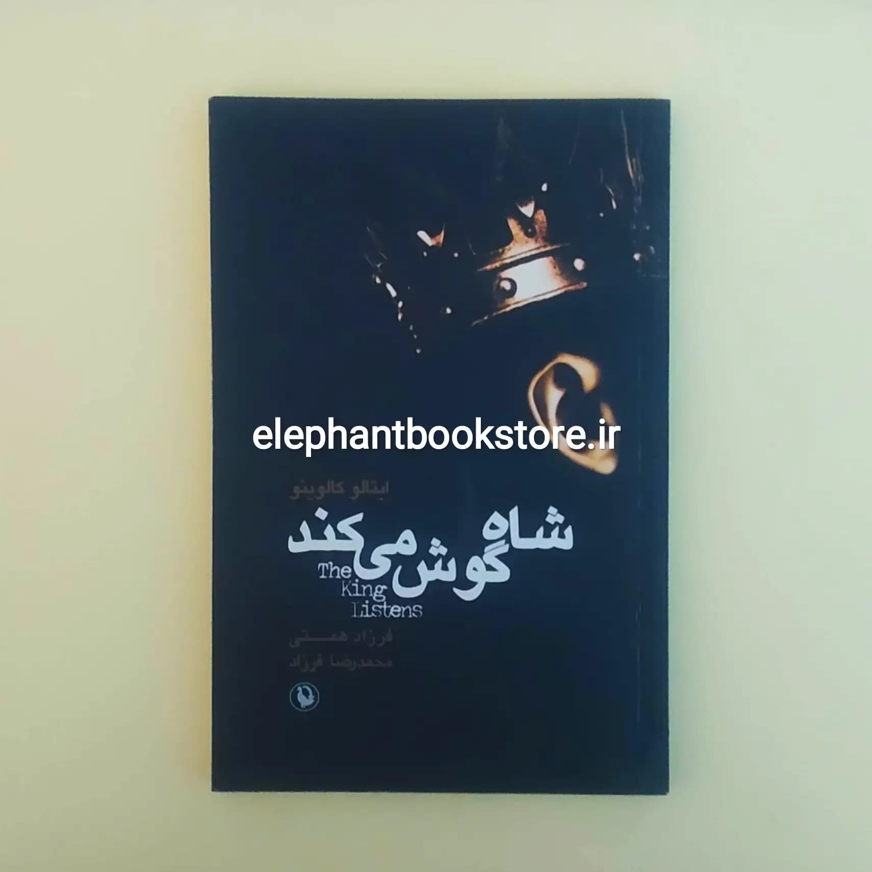 کتاب شاه گوش می کند اثر ایتالو کالوینو